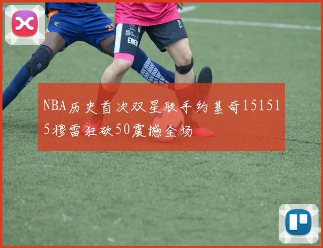 NBA历史首次双星联手约基奇151515穆雷狂砍50震撼全场