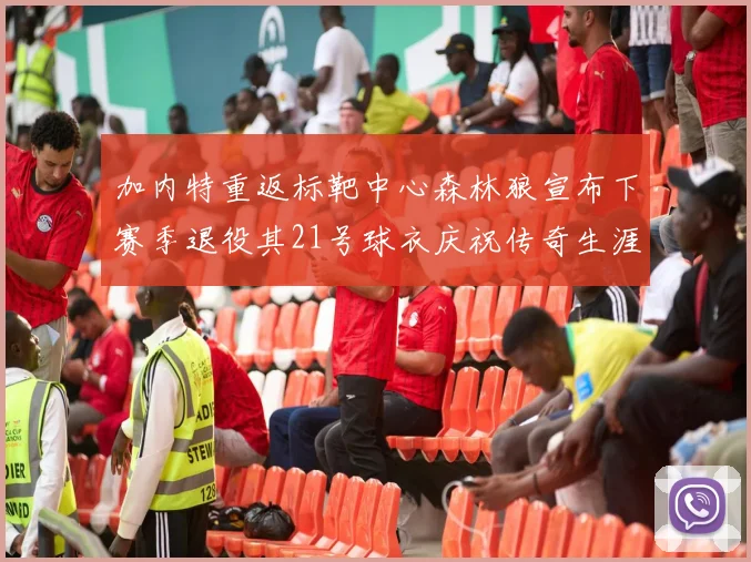加内特重返标靶中心森林狼宣布下赛季退役其21号球衣庆祝传奇生涯