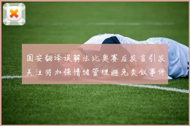 国安翻译误解法比奥赛后发言引发关注将加强情绪管理避免类似事件发生