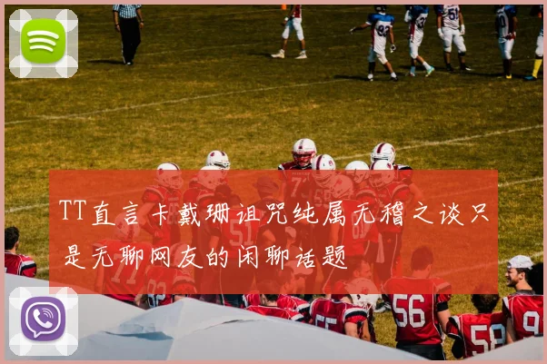 TT直言卡戴珊诅咒纯属无稽之谈只是无聊网友的闲聊话题