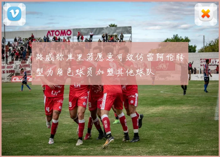 路威称库里若愿意可效仿雷阿伦转型为角色球员加盟其他球队