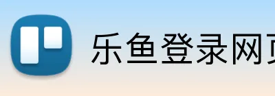 乐鱼登录网页版入口 Logo